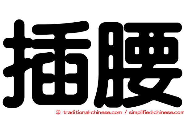 插腰