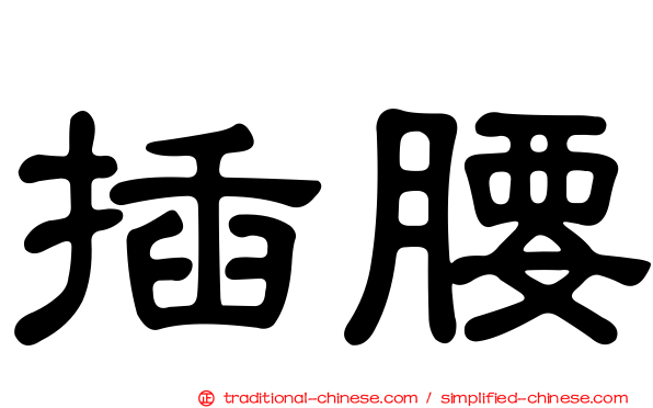 插腰
