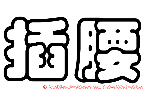 插腰