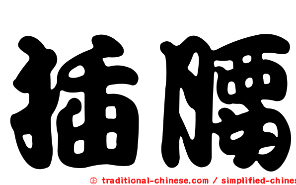 插腰