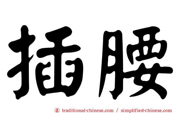插腰