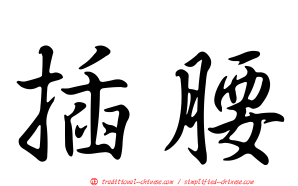插腰