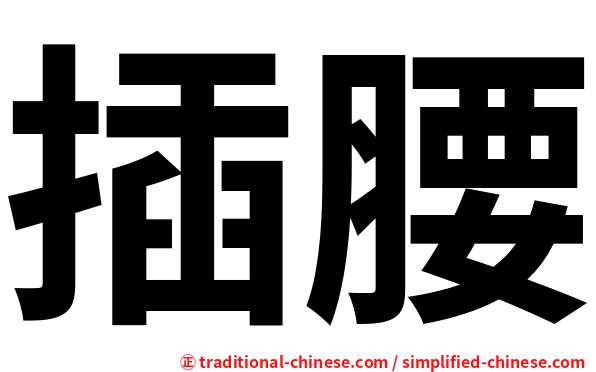 插腰