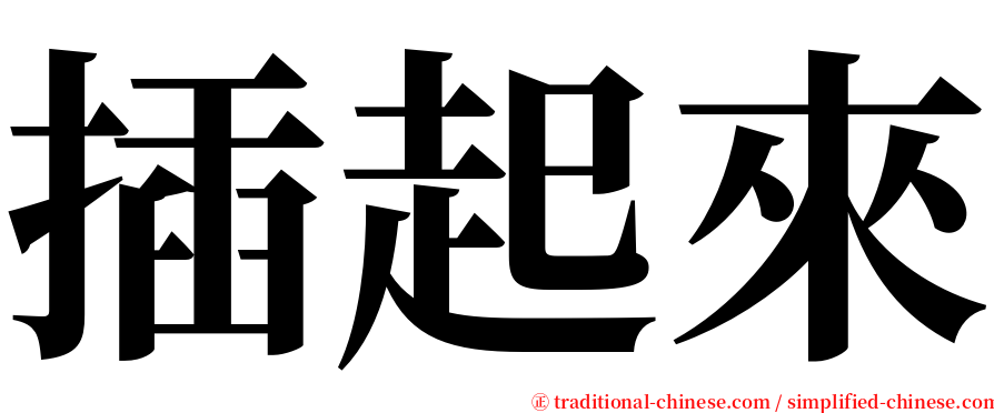 插起來 serif font