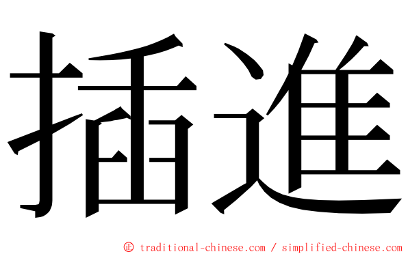 插進 ming font