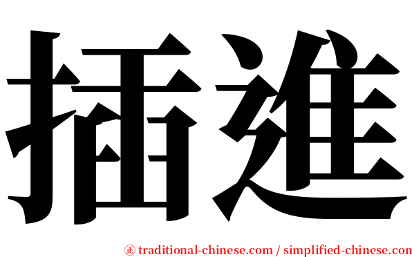 插進 serif font