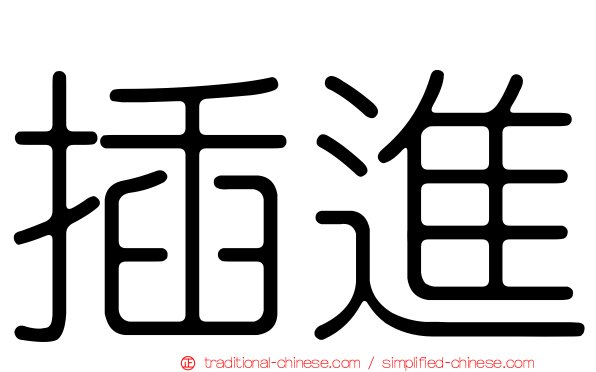 插進
