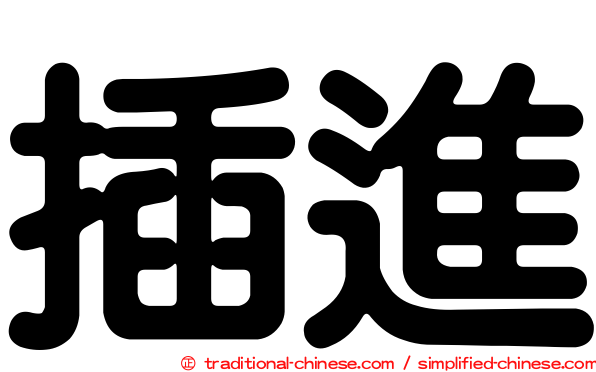 插進