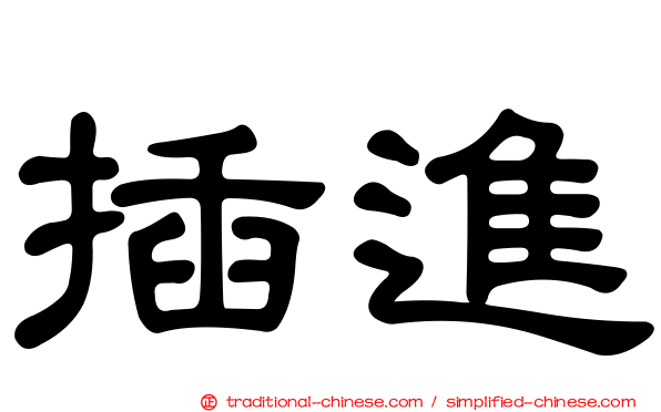 插進