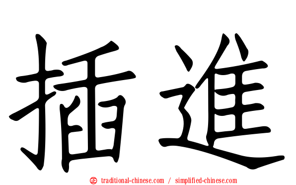 插進