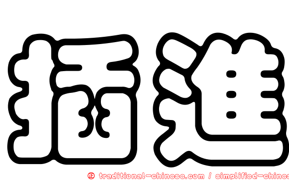 插進