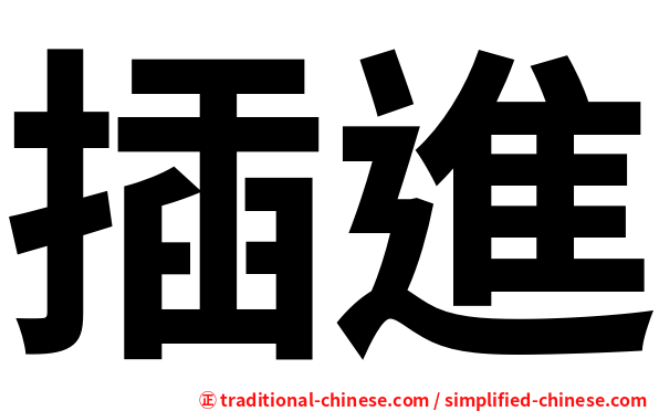 插進