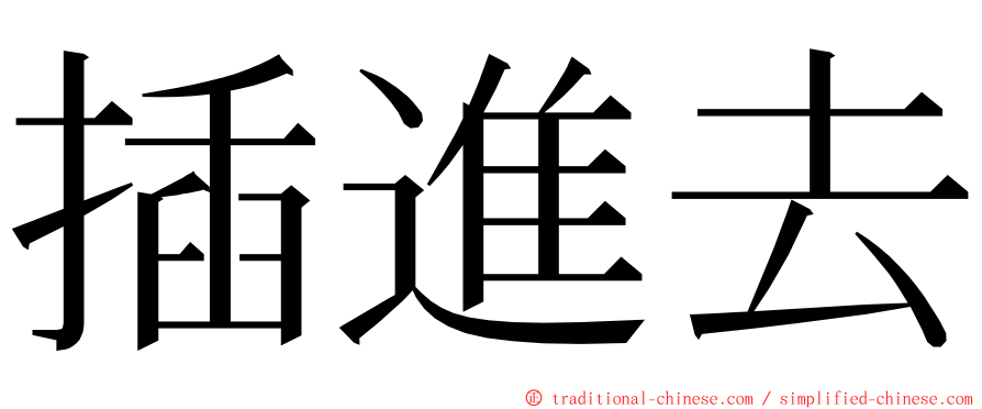 插進去 ming font