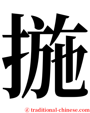 揓 serif font