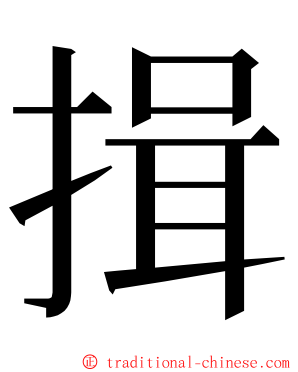 揖 ming font