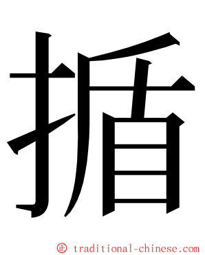 揗 ming font