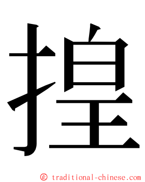 揘 ming font