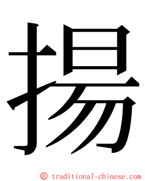 揚 ming font