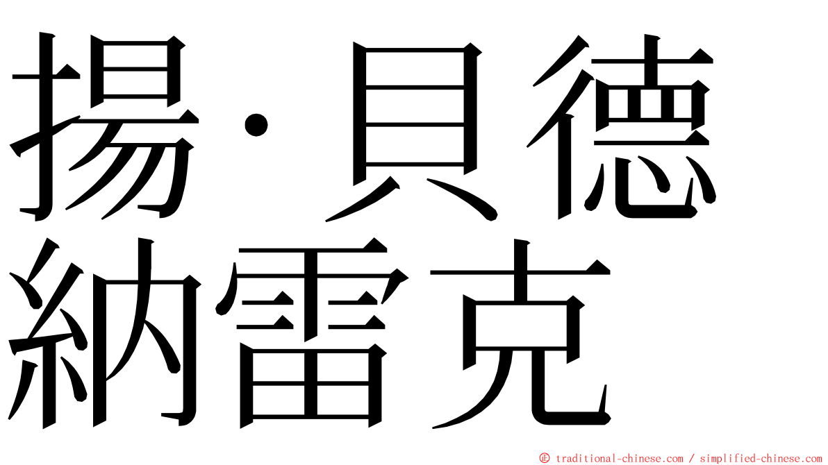 揚·貝德納雷克 ming font