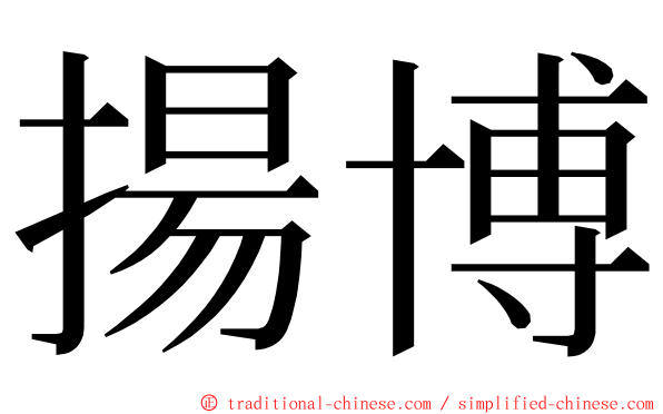 揚博 ming font