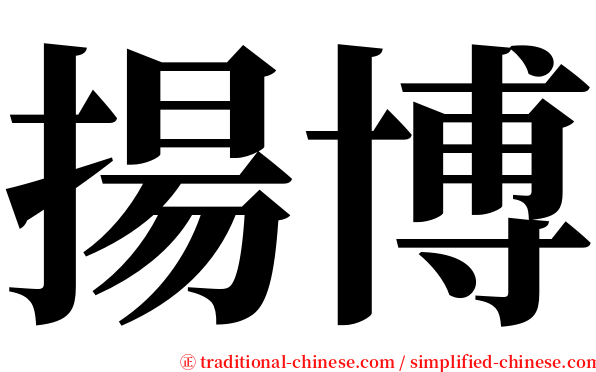 揚博 serif font