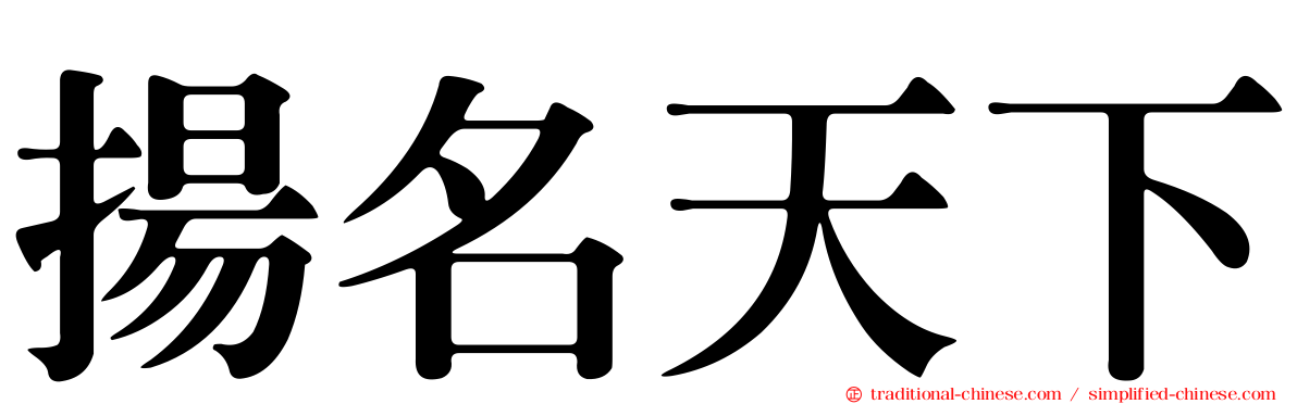 揚名天下
