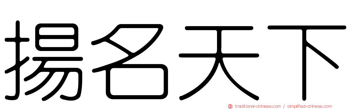 揚名天下