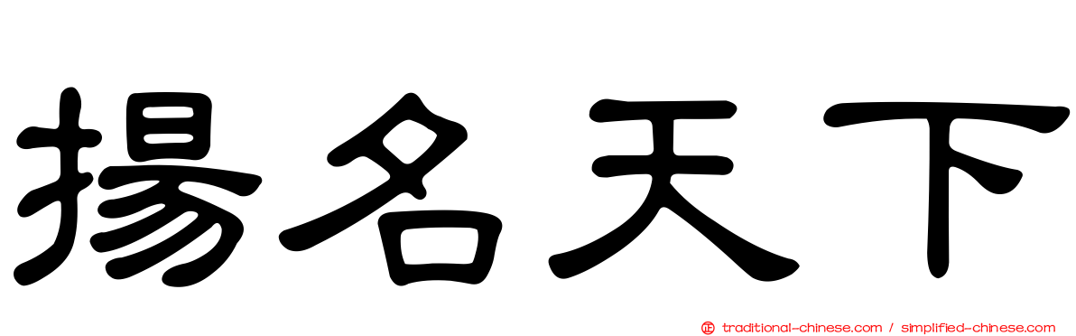 揚名天下