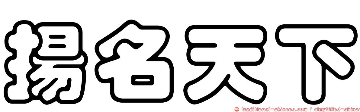 揚名天下