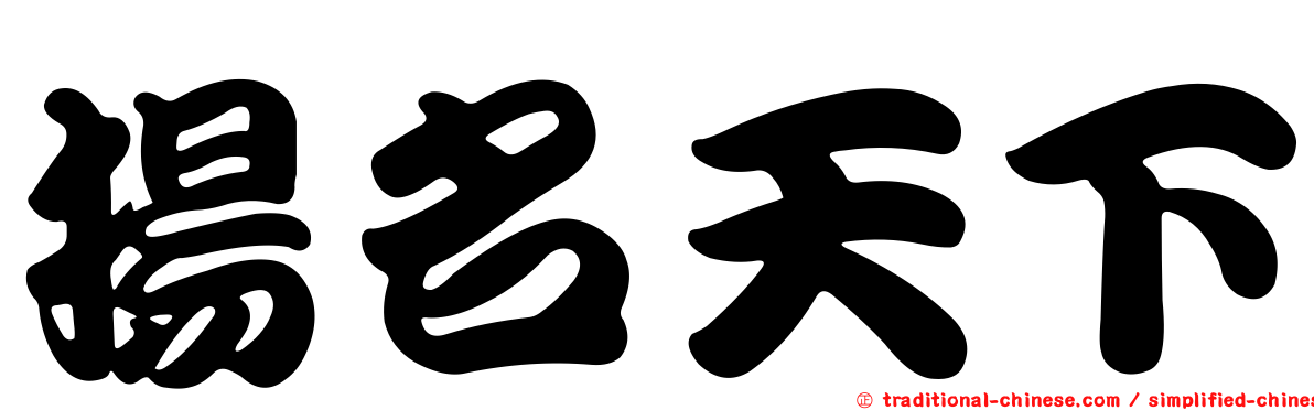 揚名天下