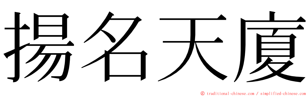 揚名天廈 ming font