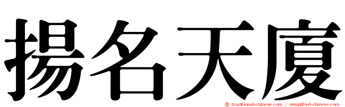 揚名天廈
