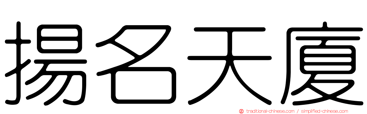 揚名天廈