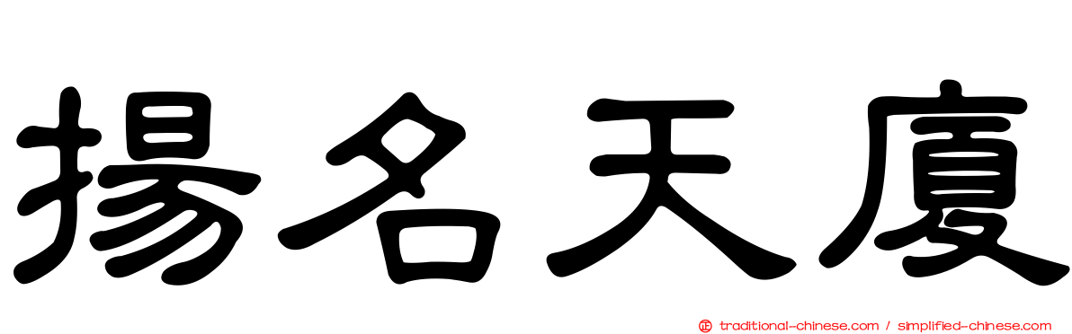 揚名天廈