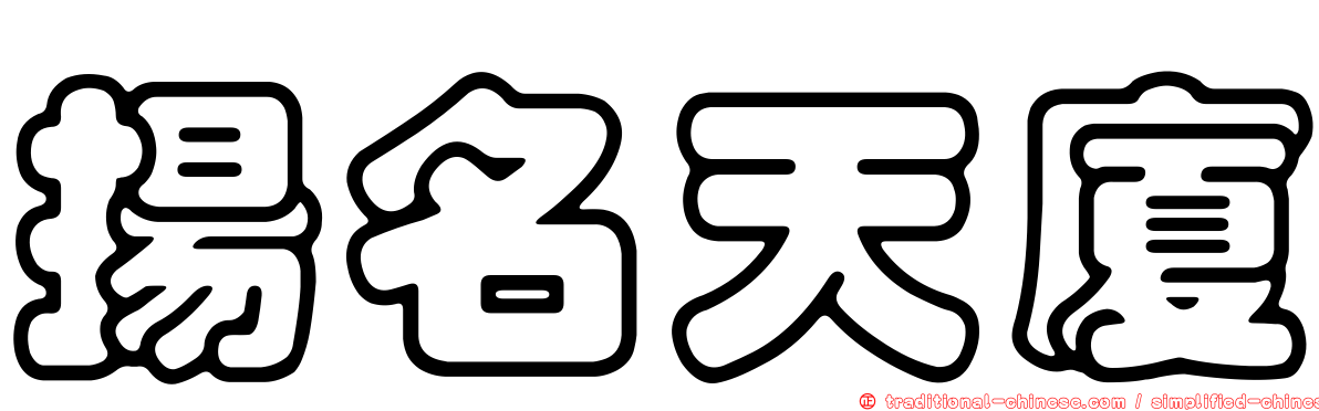 揚名天廈