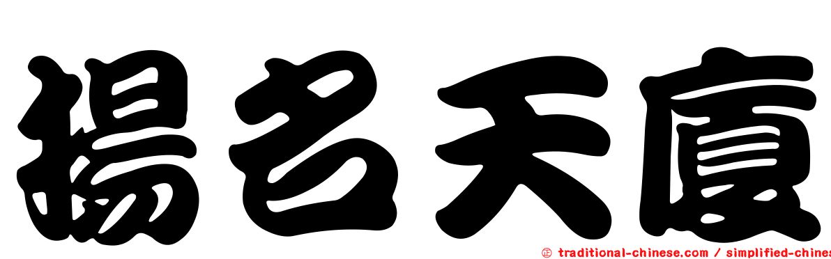 揚名天廈