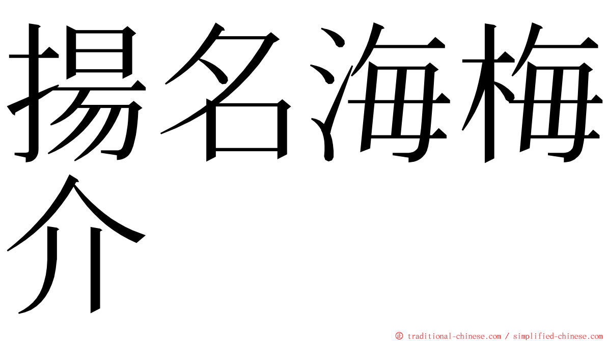 揚名海梅介 ming font