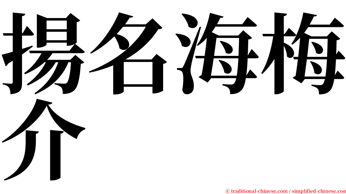 揚名海梅介 serif font