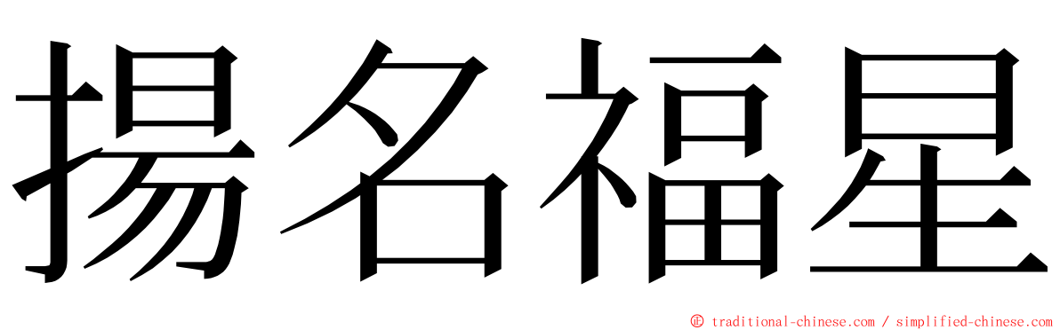 揚名福星 ming font