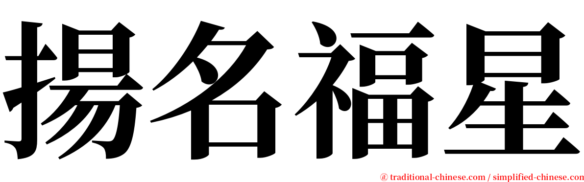 揚名福星 serif font