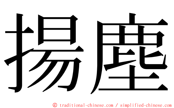 揚塵 ming font