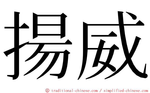 揚威 ming font