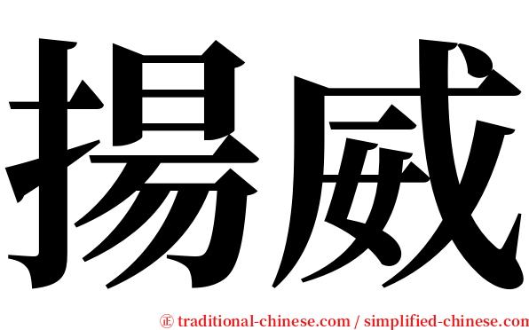 揚威 serif font