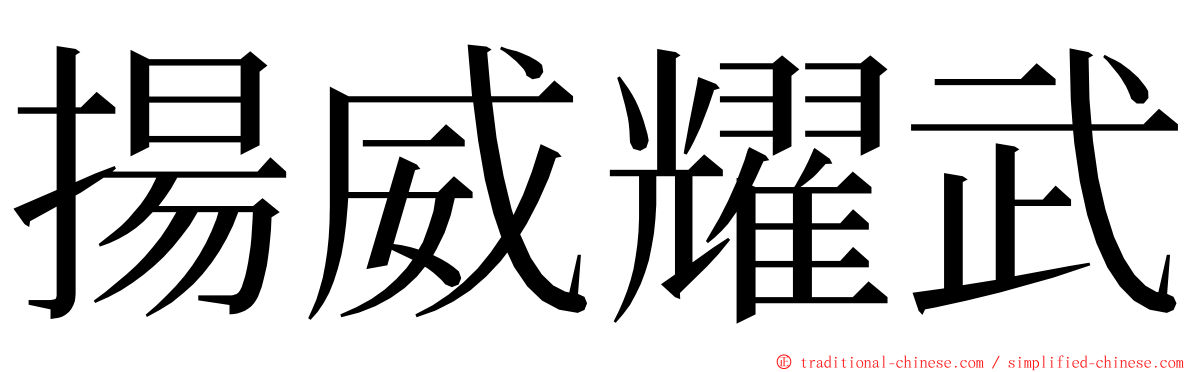 揚威耀武 ming font