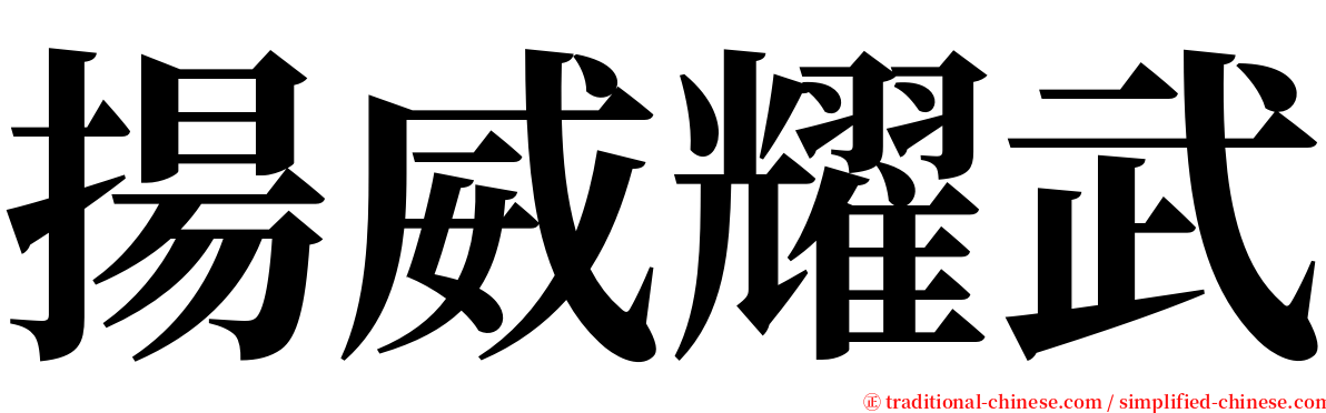 揚威耀武 serif font