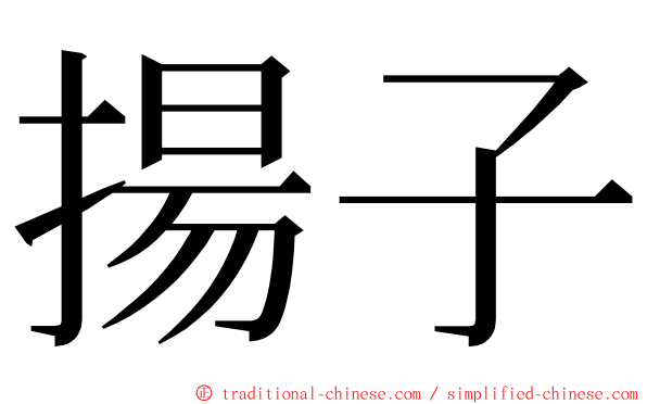 揚子 ming font