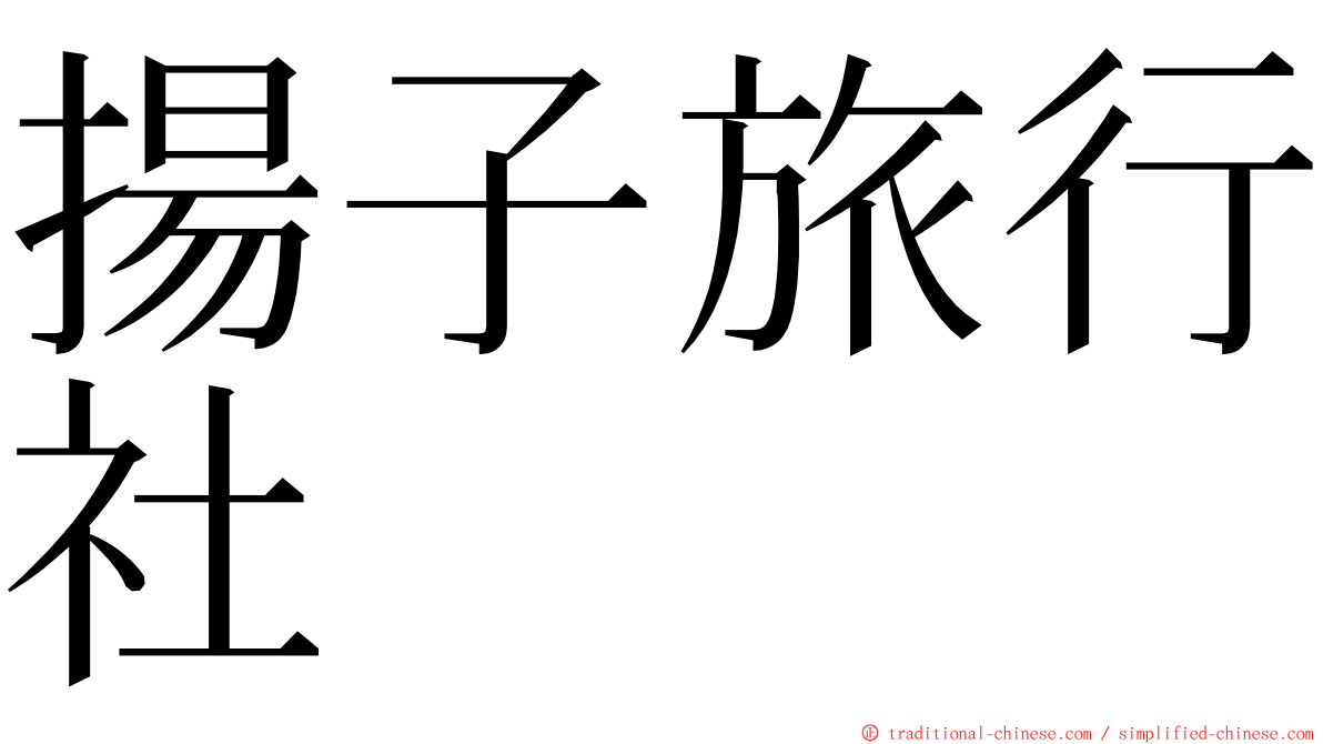 揚子旅行社 ming font