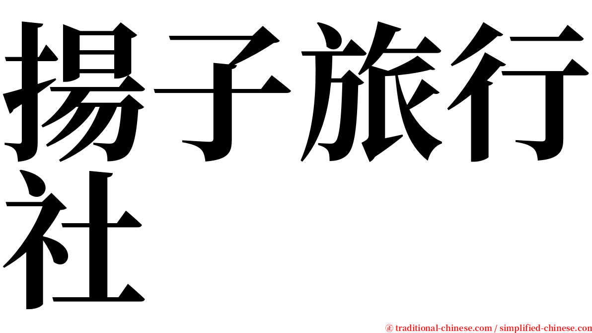 揚子旅行社 serif font