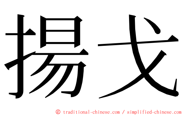 揚戈 ming font