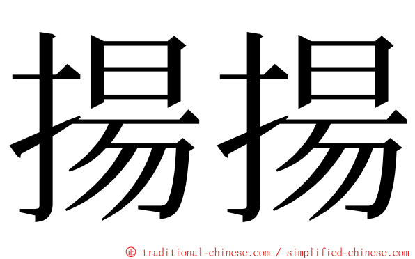 揚揚 ming font